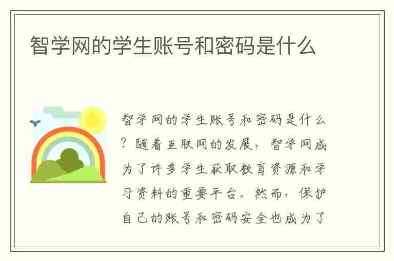 智学网的学生账号和密码是什么